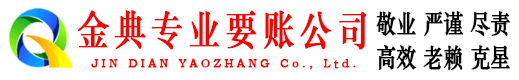 武侯金典收账公司